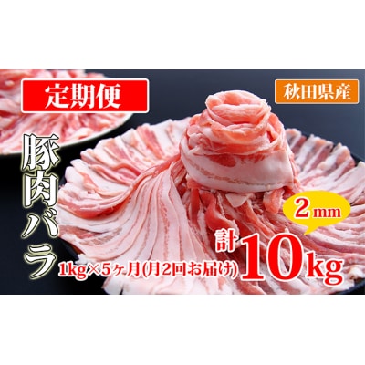 秋田県産豚肉の定期便 豚バラスライス1kg×月2回 5ヵ月コース [No.5685-2406]