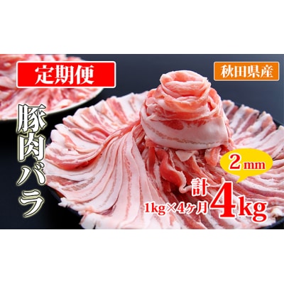 【定期便】1kg×4ヶ月連続 秋田県産 豚バラスライス 1kg[No.5685-2395]