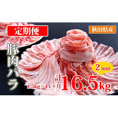 秋田県産豚肉の定期便 豚バラスライス1.5kg×11ヵ月コース [No.5685-2422]