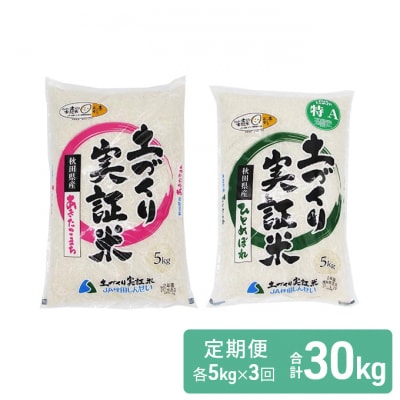 米 定期便 5kg×2×3回 2品種 食べ比べ こまち ひとめ[No.5685-2377]