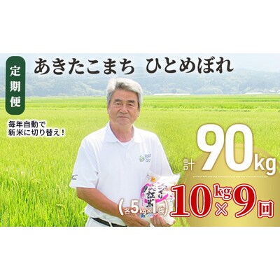 定期便9回 あきたこまち・ひとめぼれ 10kg (各5kg) 令和7年産[No.5685-2383]