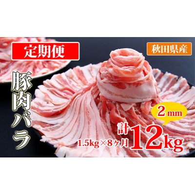 秋田県産豚肉の定期便 豚バラスライス1.5kg×8ヵ月コース [No.5685-2419]