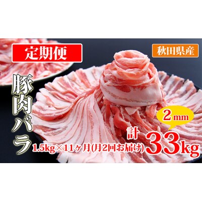 秋田県産豚肉の定期便 豚バラスライス1.5kg×月2回 11ヵ月コース[No.5685-2430]