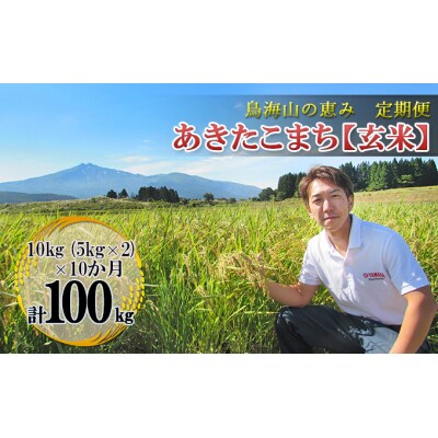 【定期便】10kg×10ヶ月 鳥海山の恵み 農家直送 あきたこまち 玄米[No.5685-2646]