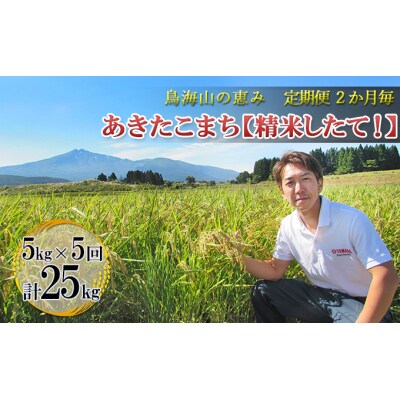 【定期便】2ヶ月ごとに5kg×5回 鳥海山の恵み あきたこまち [No.5685-2675]