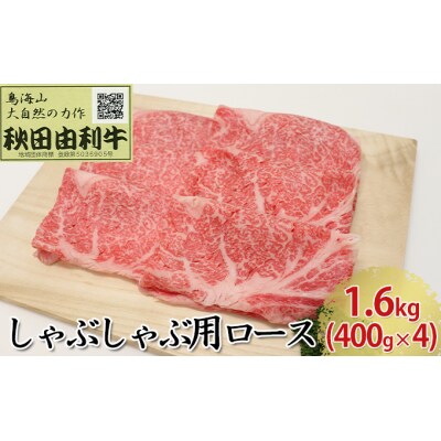 秋田由利牛 しゃぶしゃぶ用 ロース 1.6kg(400g×4パック) [No.5685-1776]