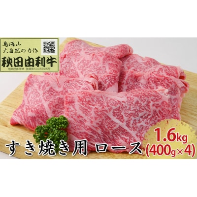 秋田由利牛 すき焼き用 ロース 1.6kg(400g×4パック) [No.5685-1756]