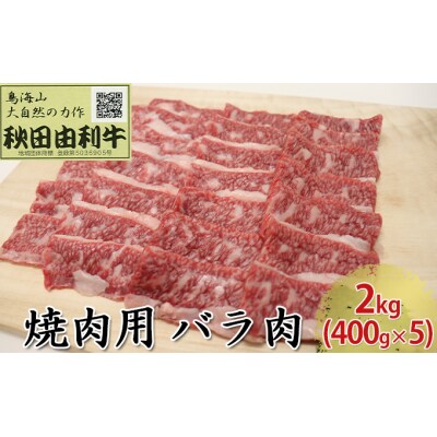 秋田由利牛 焼肉用 バラ肉 2kg(400g×5パック 焼き肉) [No.5685-1762]