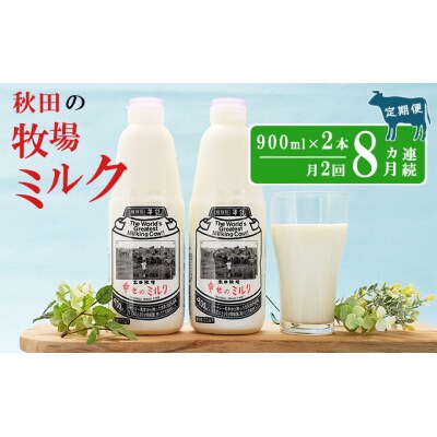 2週間ごとお届け!幸せのミルク 900ml×2本 8ヶ月定期便 [No.5685-2579]