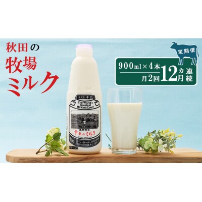 2週間ごとお届け!幸せのミルク 900ml×4本 12ヶ月定期便 [No.5685-2605]