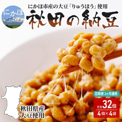 国産大豆 秋田の手作り納豆(4個×4袋×2ヶ月)定期便[No.5934-0293]