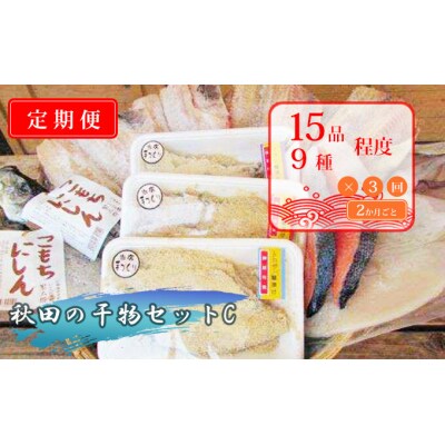 定期便 干物セット(15品9種) 2ヶ月毎×3回 干物詰め合わせ[No.5685-2744]