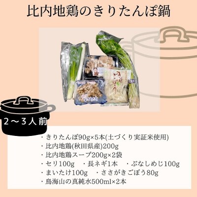 比内鶏 きりたんぽ 鍋セット(5本入り 2-3人前 ギフト)[No.5934-0359]