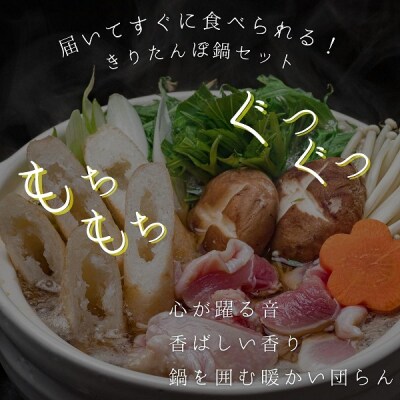 比内地鶏 きりたんぽ鍋セット(10本入り 4-5人前 ギフト)[No.5934-0360]
