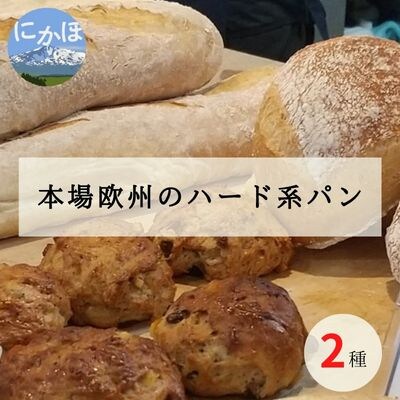 本場 ハード系 パンセット 2種2品(ヘーゼルナッツ&くるみとレーズン)[No.5934-0346]
