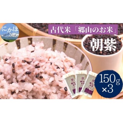 古代米 朝紫 450g 150g×3 郷山のお米[No.5934-0478]