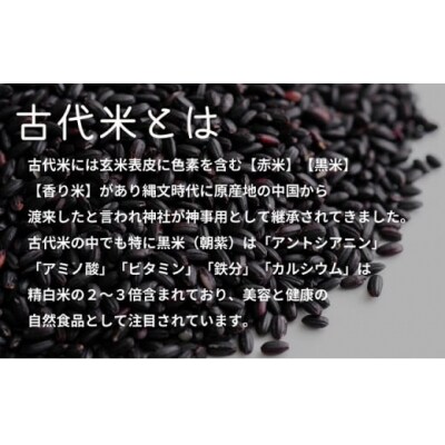 古代米 朝紫 450g 150g×3 郷山のお米[No.5934-0478]