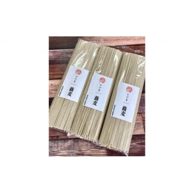 2人前×3束 自家栽培 ひの里の蕎麦[No.5934-0046]