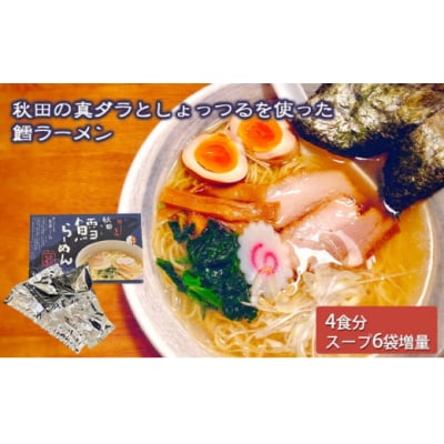 鱈(たら)ラーメン 4食分(スープ付)[No.5934-0340]