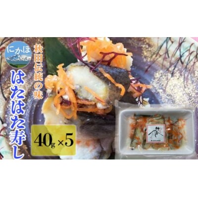 秋田名物 ハタハタ 寿し 200g(40g×5個 小分け)[No.5934-0362]
