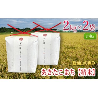あきたこまち 精米 2kg×2 4kg ひの米[No.5934-0021]