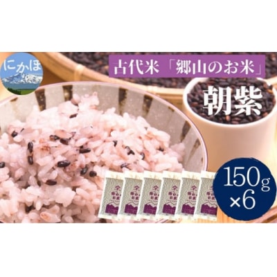古代米 朝紫 郷山のお米 900g[No.5934-0479]