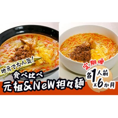 2人前 6ヶ月 人気店の担々麺 食べ比べセット[No.5685-1891]
