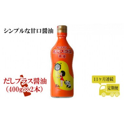 お醤油 定期便 だしプラス醤油 400g×2本×11ヶ月[No.5685-2151]