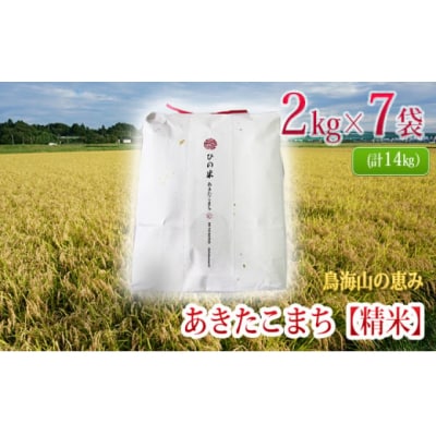 あきたこまち 精米 2kg×7袋(小分け) ひの米[No.5934-0145]