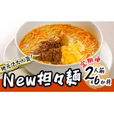 2人前×6ヵ月 ひふみ New担々麺(ラーメン) 定期便[No.5685-1887]