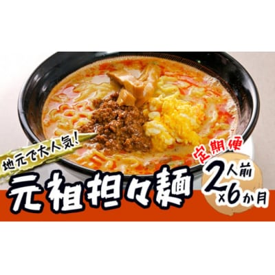 2人前×6ヵ月 ひふみの担々麺(ラーメン) 定期便[No.5685-1883]