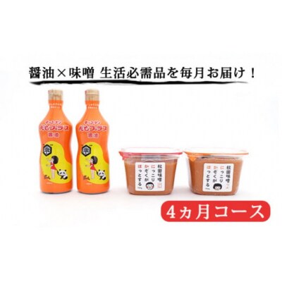 醤油 味噌 各2個 毎月お届け 定期便[No.5685-2493]