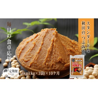味噌 定期便 3kg(1kg×3)×10回 秋田みそ(つぶ味噌) [No.5685-2519]