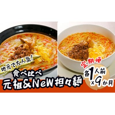 2人前&times;9回 担々麺 ラーメン 食べ比べ セット 定期便[No.5685-1892]