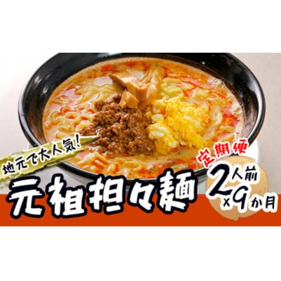 2人前&times;9ヶ月 元祖担々麺(ラーメン) 定期便[No.5685-1884]