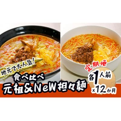 2人前&times;12ヶ月 担々麺 ラーメン 食べ比べ セット[No.5685-1893]