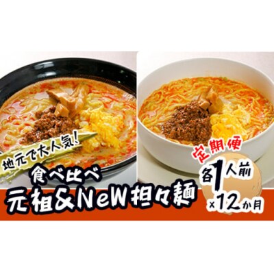 2人前×12ヶ月 担々麺 ラーメン 食べ比べ セット[No.5685-1893]