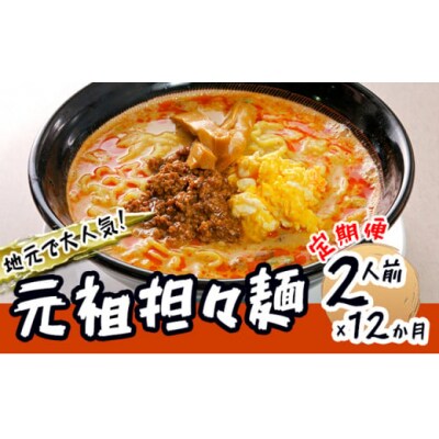2人前×12回 担々麺(ラーメン) 醤油ベース 定期便[No.5685-1885]