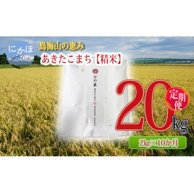 米 定期便 2kg×10ヶ月 あきたこまち(精米) ひの米 10回[No.5934-0309]