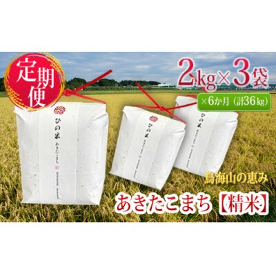 6kg×6ヶ月 あきたこまち 精米 定期便(2kg×3) ひの米[No.5934-0028]