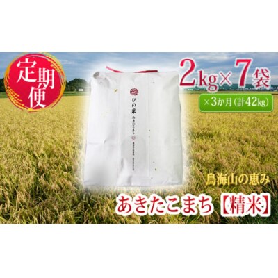 14kg×3ヶ月 あきたこまち 精米 定期便(2kg×7) ひの米[No.5934-0146]