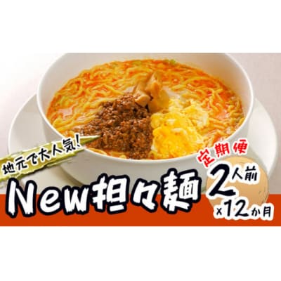 2人前&times;12回 ひふみ New担々麺(ラーメン) 定期便[No.5685-1889]