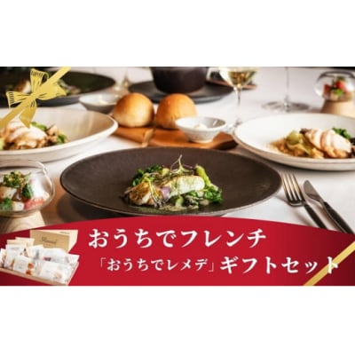 ギフト おうちでフレンチ おうちでレメデ(2名様×1回)[No.5934-0480]