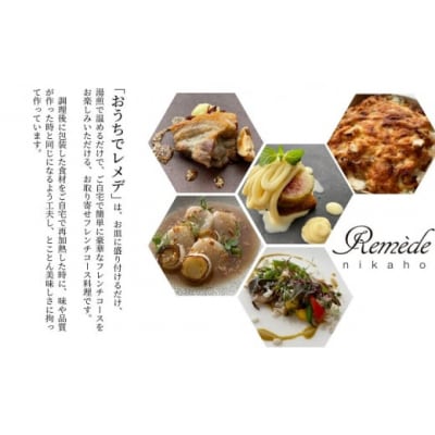 ギフト おうちでフレンチ おうちでレメデ(2名様×1回)[No.5934-0480]