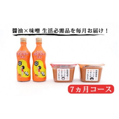 味噌と醤油 毎月 お届け 7ヶ月 定期便[No.5685-2496]