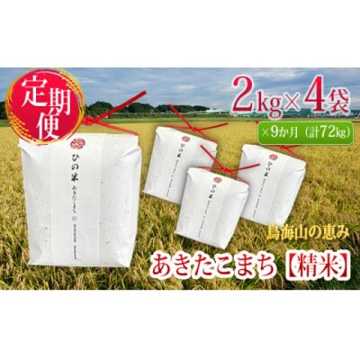 米 定期便 2kg×4 9ヶ月 あきたこまち 精米 ひの米[No.5934-0034]