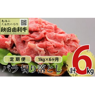 定期便 秋田由利牛(黒毛和牛) 切り落とし 1kg×6回[No.5934-0192]