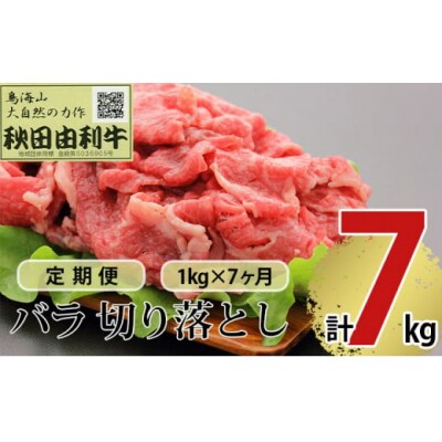 定期便 秋田由利牛(黒毛和牛) 切り落とし 1kg×7回[No.5934-0193]