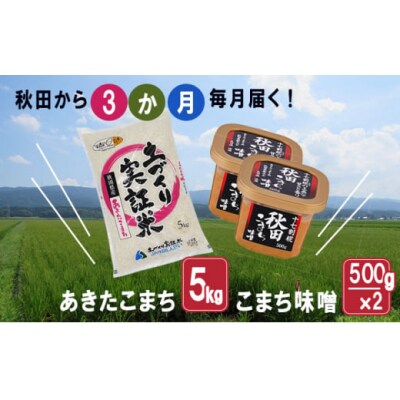 米 5kg 味噌 1kg 毎月お届け 定期便 3ヶ月(3回)連続[No.5685-2748]