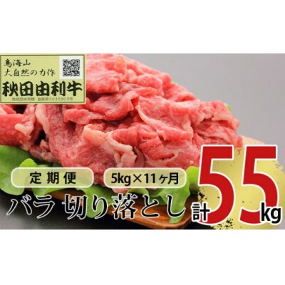 定期便 秋田由利牛 バラ切り落とし 5kg×11ヶ月(黒毛和牛 小分け)[No.5934-0237]
